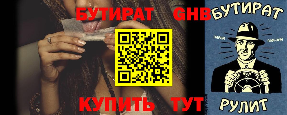 Арсеньев  Бутират  Вход с VPN  Бутират GHB 