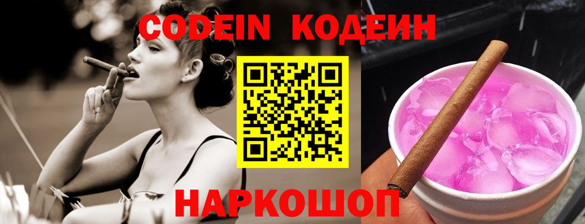 Кодеин Purple Drank Арсеньев